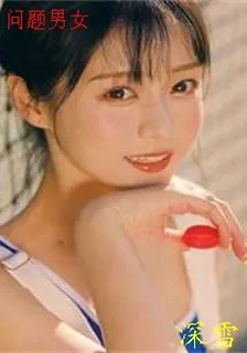 問題男女 封面