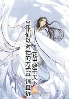 當修仙以對話的方式平鋪直訴 封面