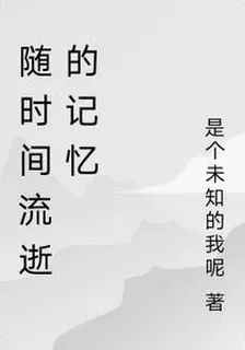 隨時間流逝的記憶 封面