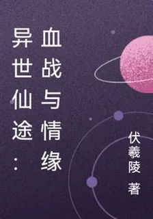 異世仙途：血戰與情緣 封面