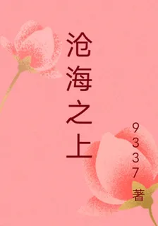 滄海之上 封面
