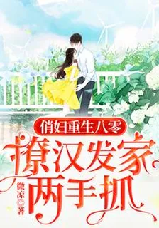 俏婦重生八零，撩漢發家兩手抓 封面