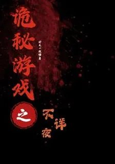 詭祕遊戲之不詳夜 封面