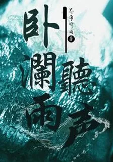 臥瀾聽雨聲 封面