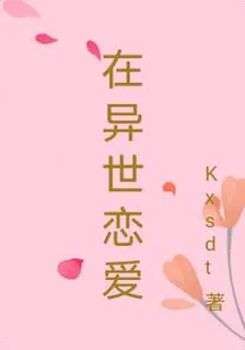 在異世戀愛 封面