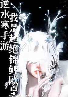 逆水寒手遊：我是超絕錦鯉歐皇 封面