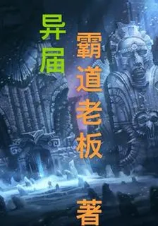 異界 封面