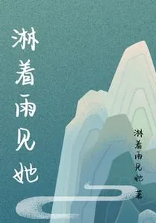 淋着雨見她 封面