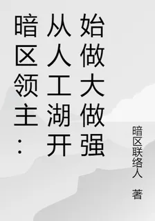 暗區領主：從人工湖開始做大做強 封面