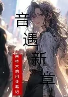 音遇新章 封面