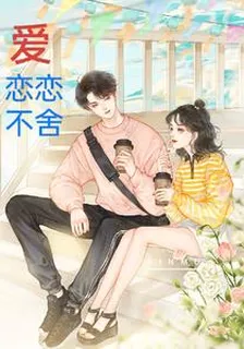 愛戀戀不捨 封面