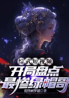 綜武短視頻：開局盤點最慘綠帽哥 封面