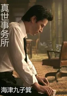 真世事務所 封面