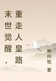 末世覺醒，重走人皇路 封面