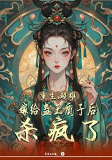 重生，超雄嫁給蠱王質子後殺瘋了 封面