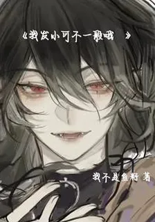 我發小可不一般哦 封面