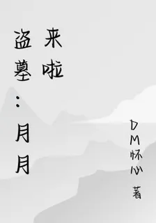 盜墓：月月來啦 封面
