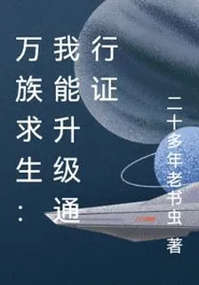 萬族求生：我能升級通行證 封面