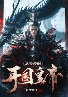 從贅婿到開國皇帝 封面