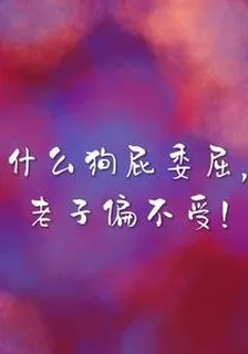 什麼狗屁委屈，老子偏不受！ 封面
