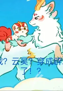 我：闢靈，穿成辟邪了！？ 封面