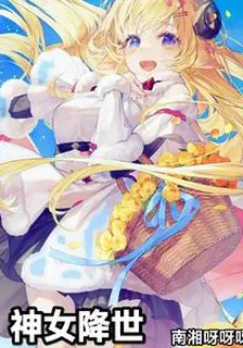 神女降世也 封面