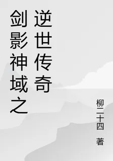 劍影神域之逆世傳奇 封面