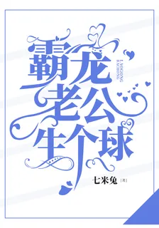 霸寵老公，生個球 封面