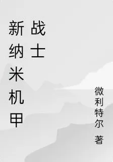 新納米機甲戰士 封面