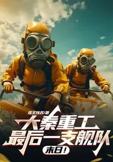 大秦重工：最後一支艦隊，末日！ 封面