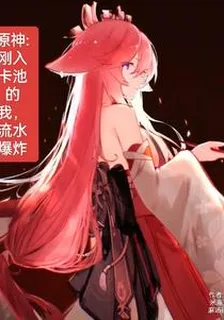 原神剛入卡池的我流水爆炸 封面