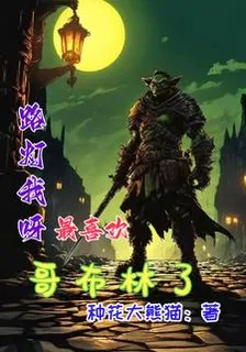 路燈我啊，最喜歡哥布林了 封面