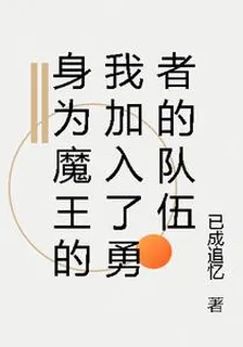 身爲魔王的我加入了勇者的隊伍 封面