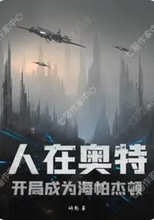 人在奧特開局成爲海帕傑頓 封面