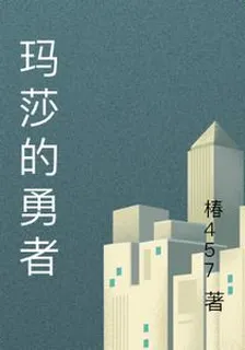 瑪莎的勇者 封面