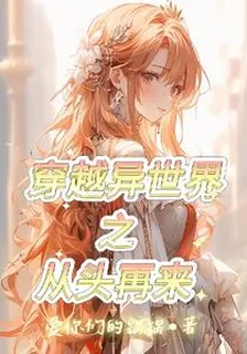 穿越異世界之從頭再來 封面