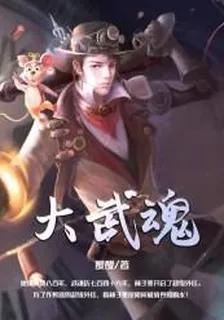 大武魂 封面
