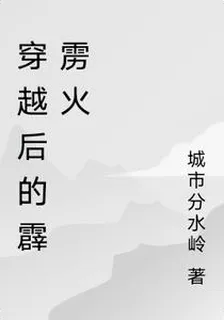 穿越後的霹靂火 封面