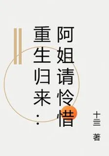 重生歸來：阿姐請憐惜 封面