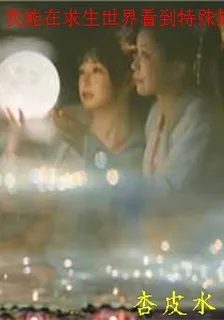 我能在求生世界看到特殊提示 封面
