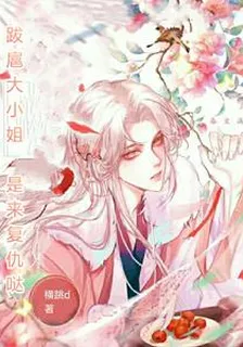 跋扈大小姐是來複仇噠 封面