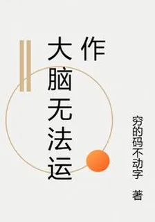 大腦無法運作 封面