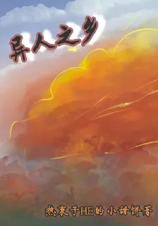 異人之鄉 封面