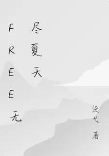 free無盡夏天 封面