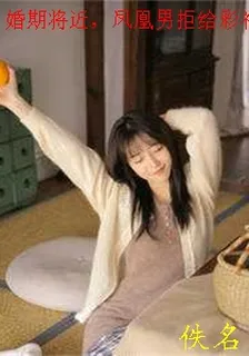婚期將近，鳳凰男拒給彩禮 封面