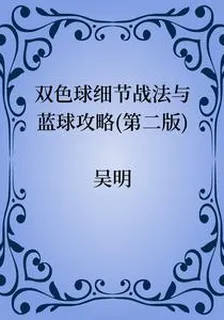 雙色球細節戰法與藍球攻略(第二版) 封面
