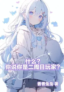 什麼？你說你是二週目玩家？ 封面