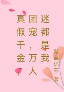 假千金是我萬人迷是我蛇精也是我 封面