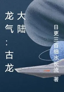 龍氣：古龍大陸 封面