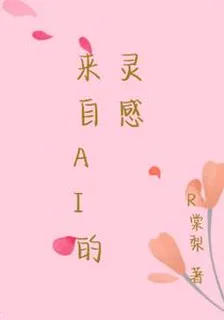 來自Ai的靈感 封面